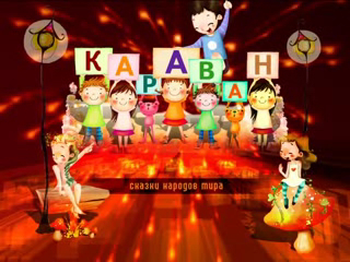 Детская программа "Караван" смотреть онлайн