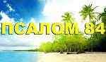 ✞Псалом 84✞Псалом Давиду. СЛУШАТЬ✞