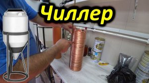Чиллер для охлаждения пива, сусла, браги