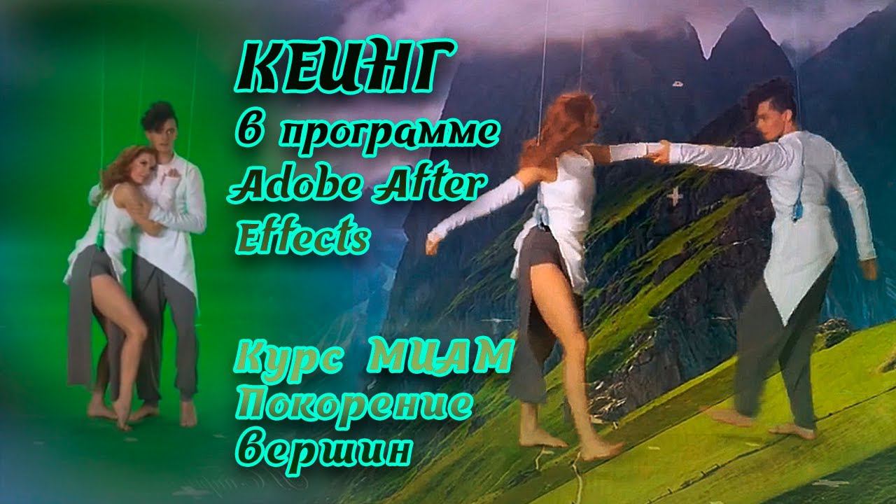 Курс МИАМ Adobe After Effects Кеинг смотреть онлайн
