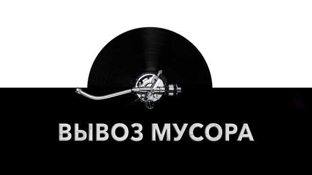 Вывоз мусора ? - звук вывоза мусора и шум мусоровоза вывозящего мусор ? смотреть онлайн