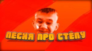 ?ПЕСНЯ ПРО СТЁПУ! | Sky Dog