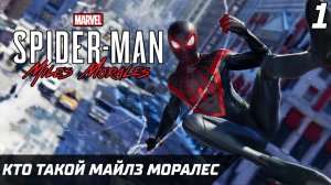 Прохождение Spider-Man Miles Morales Серия 1