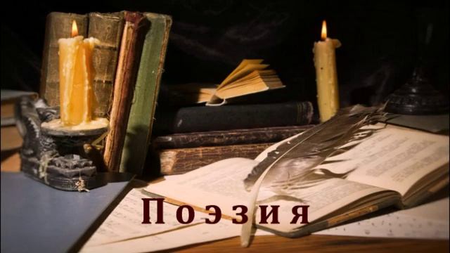 Поэзия
