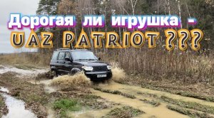 Засадили УАЗ ПАТРИОТ на автомате  - по самые тыковки !