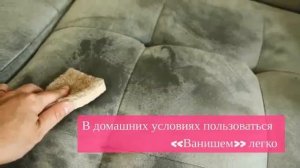 Инструкция по очистке мягкой мебели Ванишем