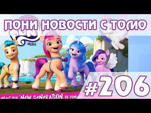 Синдром Принцессы - Новости My Little Pony - выпуск 206 смотреть онлайн