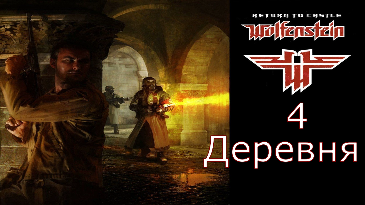 Return to Castle Wolfenstein - Прохождение Часть 4 (Деревня) смотреть онлайн