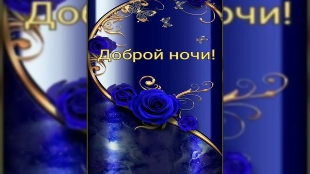 Добрый вечер/Приятных снов смотреть онлайн