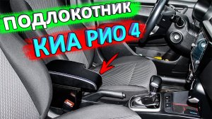 Подлокотник для КИА РИО 4 и X-Line с Алиэкспресс