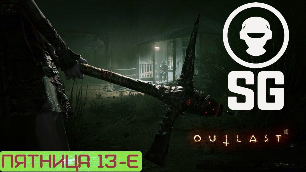 Outlast 2 - ПЯТНИЦА 13-е