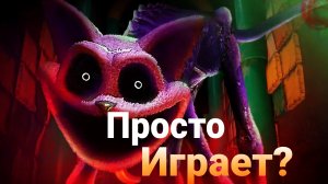 КетНеп просто ИГРАЕТ с НАМИ??