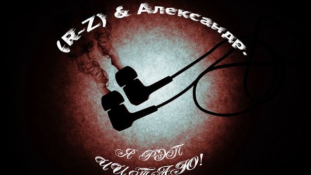 R Z & Александр я рэп читаю смотреть онлайн