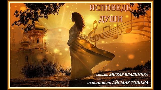 ИСПОВЕДЬ ДУШИ.??? Исполняет Айсылу Тошева. смотреть онлайн