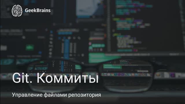 Урок 5. Управление файлами репозитория смотреть онлайн