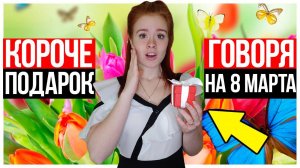 КОРОЧЕ ГОВОРЯ, ПОДАРОК НА 8 МАРТА - НАСТЯ РЫЖИК. Мама и 8 Марта!