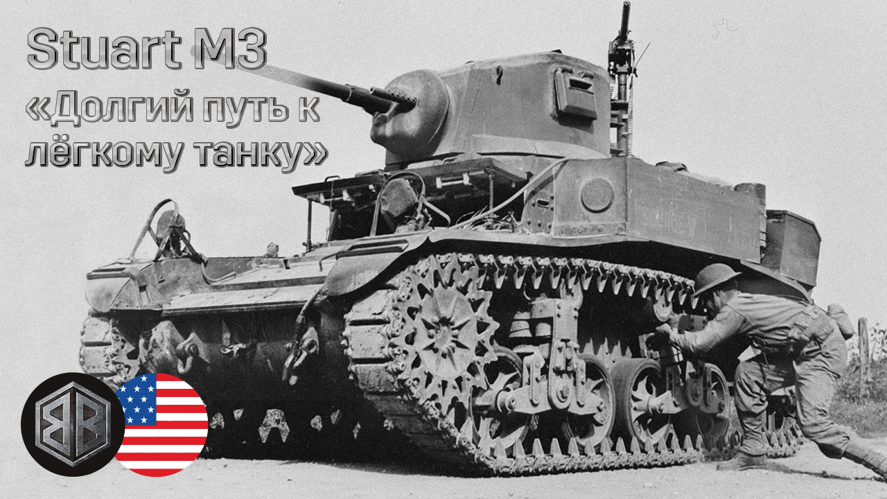 От Combat Car M1 до M3 