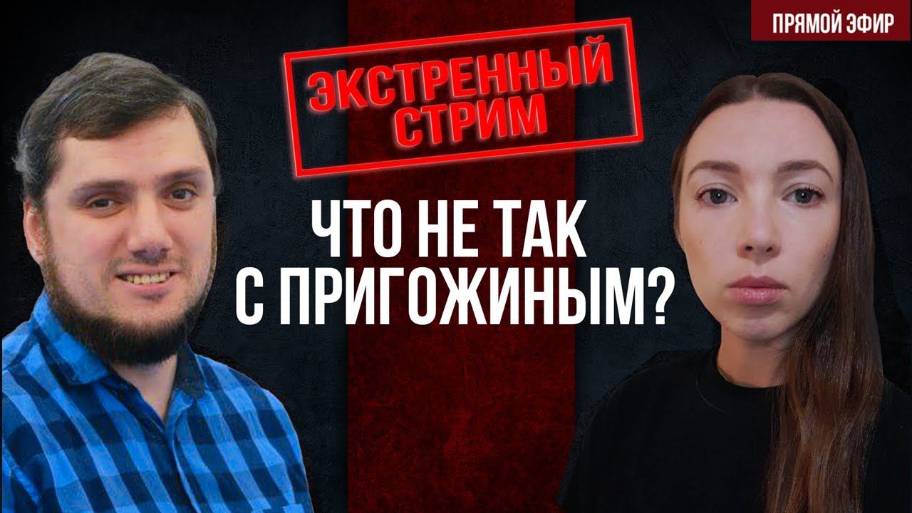Что не так с Пригожиным? Экстренный стрим смотреть онлайн