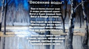 Ф.Тютчев Весенние воды