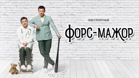 Форс-мажор - Русский трейлер (HD)