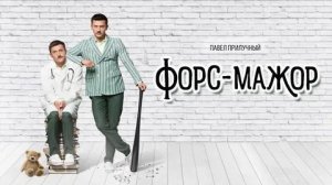 Форс-мажор - Русский трейлер (HD)