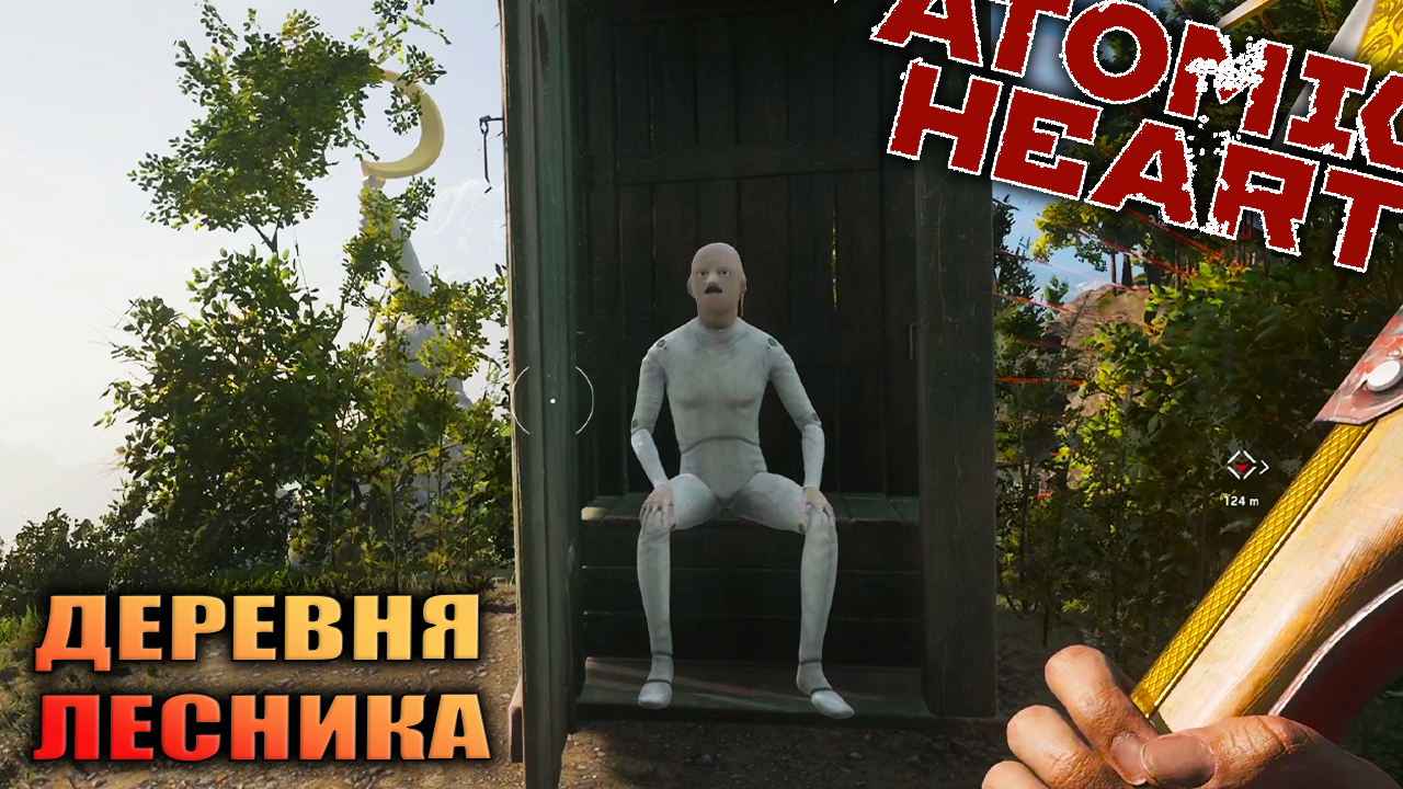 ДЕРЕВНЯ ЛЕСНИКА | ATOMIC HEART | #10 смотреть онлайн