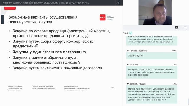 Неконкурентные способы закупок отдельными видами юридических лиц смотреть онлайн