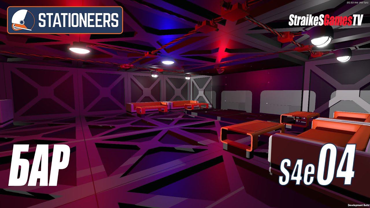 STATIONEERS - НЕОНОВЫЙ БАР #S4E04 смотреть онлайн