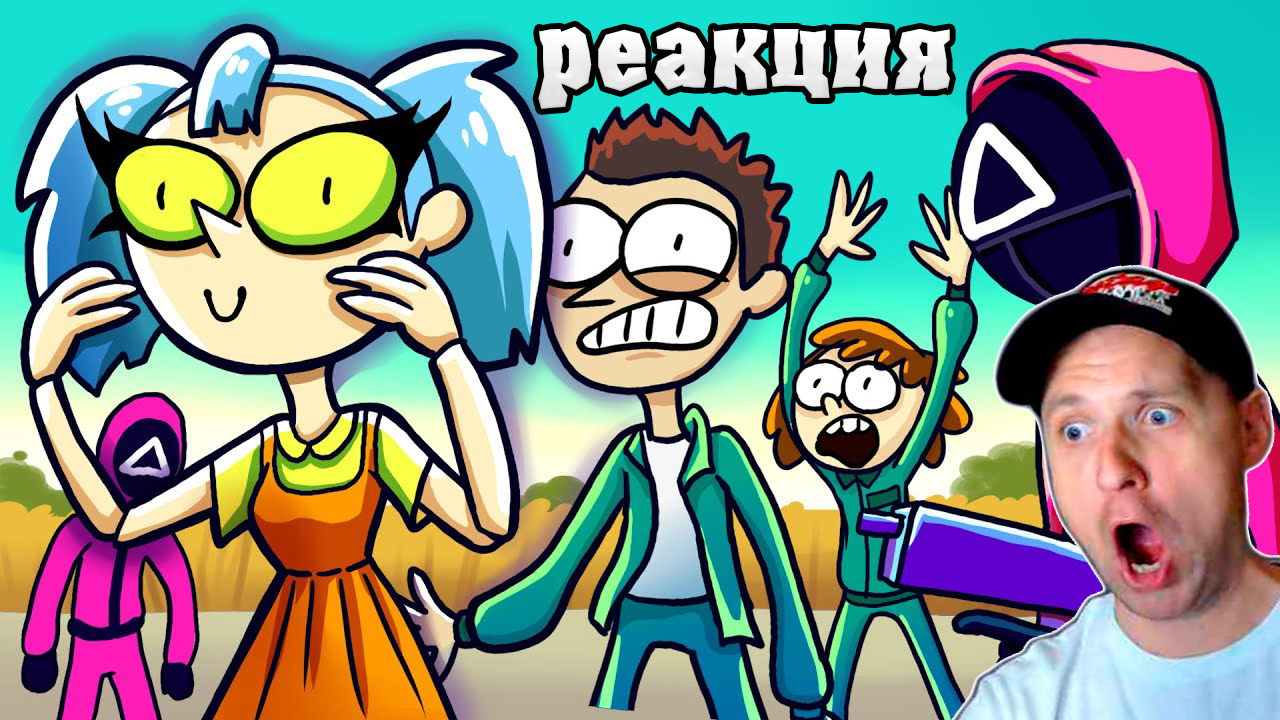 МОИ ДЕТСКИЕ ИГРЫ В КАЛЬМАРА (Анимация) Реакция на МС LAO