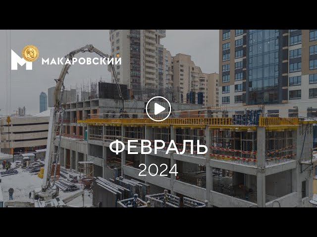 «Макаровский»: ход строительства, февраль 2024 г. смотреть онлайн