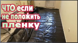 Пароизоляционная пленка под ламинат. Что  будет если не постелить?