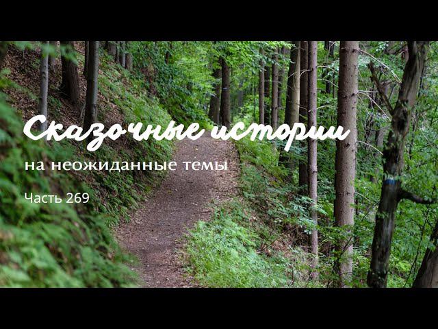Часть 269. смотреть онлайн