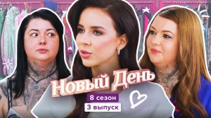 Новый день, 8 сезон, 3 выпуск