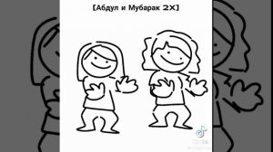 Абдул и муборак