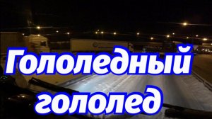 Гололедный гололед.Пищим но лезем.