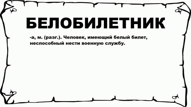 БЕЛОБИЛЕТНИК - что это такое? значение и описание смотреть онлайн