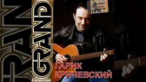 Гарик Кричевский - Стрелка