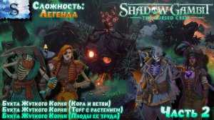 Shadow Gambit: The Cursed Crew прохождение #2 ✤ Сложность: Легенда ✤ #ShadowGambit #game #видеоигры