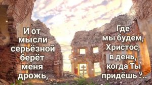 ?Меня сердце влечёт встать за Церковь в пролом, Души Божьих детей как сухой водоём ...