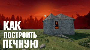 РАСТ - ДОМ-ПЕЧНАЯ | Как построить?