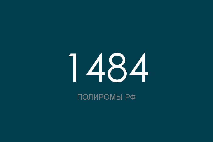 ПОЛИРОМ номер 1484 смотреть онлайн