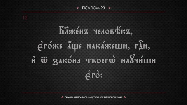 ПСАЛОМ 93 (церковнославянский текст). Читает Евгений Пацино. смотреть онлайн