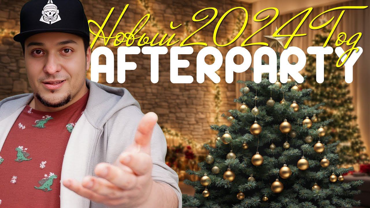 Новый 2024 Год AFTERPARTY ◻️ СТРИМ смотреть онлайн