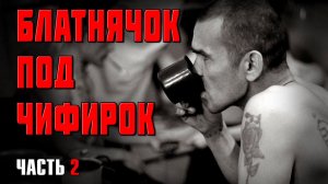 БЛАТНЯЧОК ПОД ЧИФИРОК 2 - ШАНСОН ЛУЧШЕЕ ИЗ БЛАТНОГО - БЛАТНЫЕ ПЕСНИ