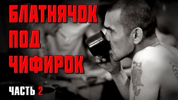 БЛАТНЯЧОК ПОД ЧИФИРОК 2 - ШАНСОН ЛУЧШЕЕ ИЗ БЛАТНОГО - БЛАТНЫЕ ПЕСНИ