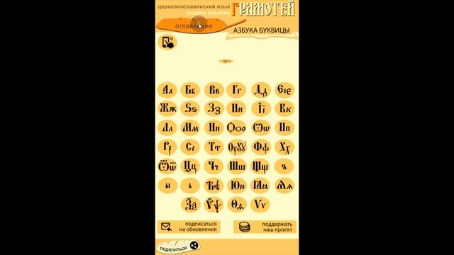Онлайн-Учебник церковнославянского языка "Грамотей". смотреть онлайн