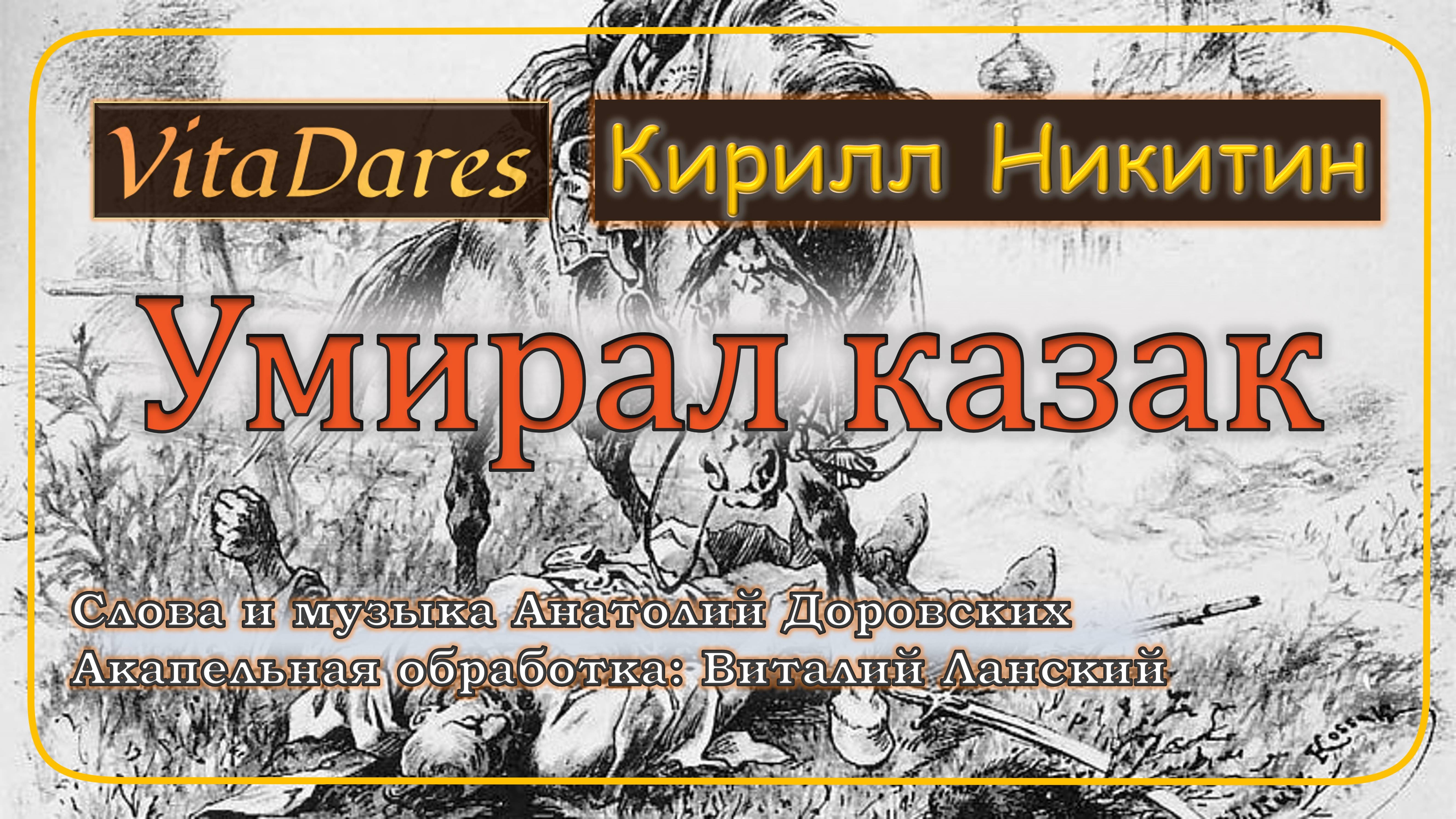 Умирал казак (Lyric Video) (acapella cover by VitaDares & Кирилл Никитин)