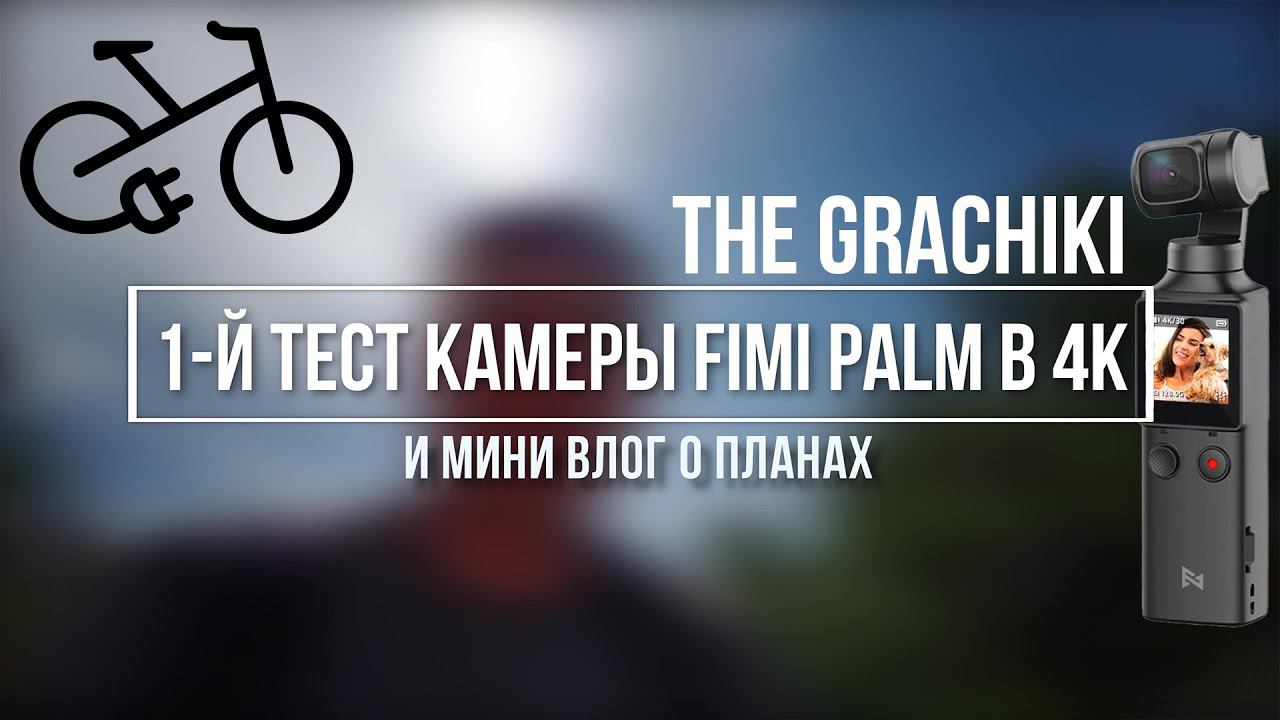 ВЛОГ 4K ● СОБИРАЕМ ЭЛЕКТРОВЕЛОСИПЕД ● ТЕСТ FIMI PALM смотреть онлайн