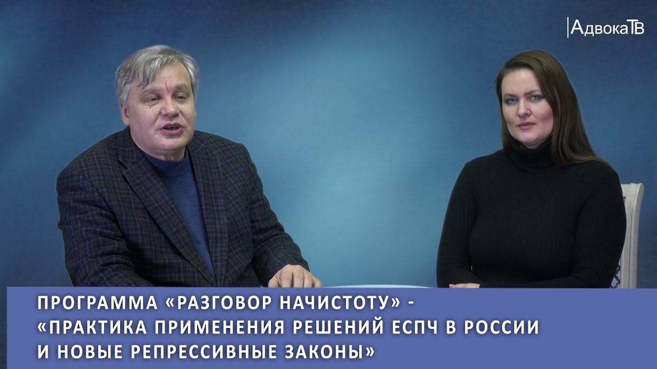 Практика применения решений ЕСПЧ в России и новые репрессивные законы смотреть онлайн