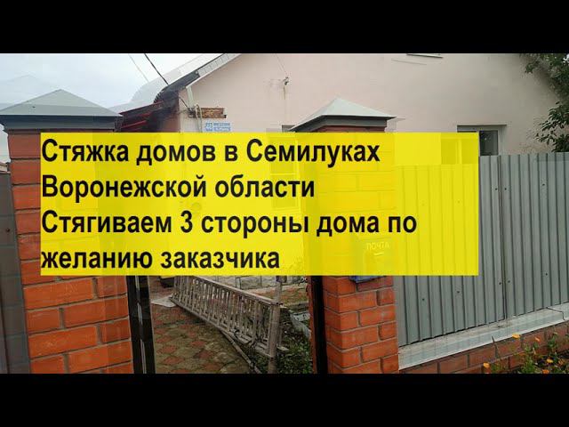 Стяжка домов в Семилуках Воронежской области. Стягиваем три стороны дома по желанию заказчика. смотреть онлайн